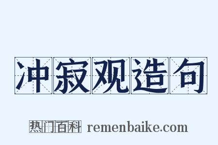 冲寂观造句是什么意思的图片